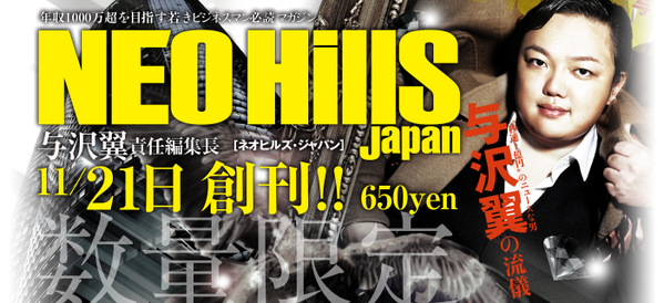 送料無料 与沢翼 NEO HILLS Japan ネオヒルズ・ジャパン 2013年12月号 与