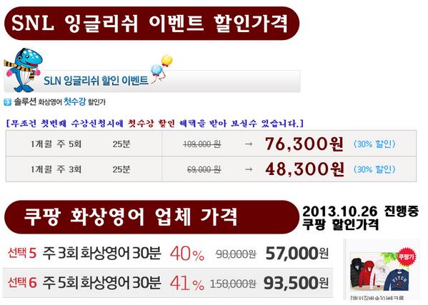 SnLEnglish's tweet photo. 쿠팡 화상영어 이벤트가와 
SNL잉글리쉬 이벤트가 비교

주5회 수업기준
쿠팡 할인가 - 93,500원
SNL잉글리쉬 - 76,300원
할인 이벤트는 SNL잉글리쉬가 진정한 할인가격일듯 ^^ http://t.co/GXA27yYrAq