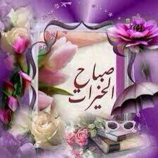 ما اجمل الصباح عندما تبدء يومك بالاستغفار والتقوي