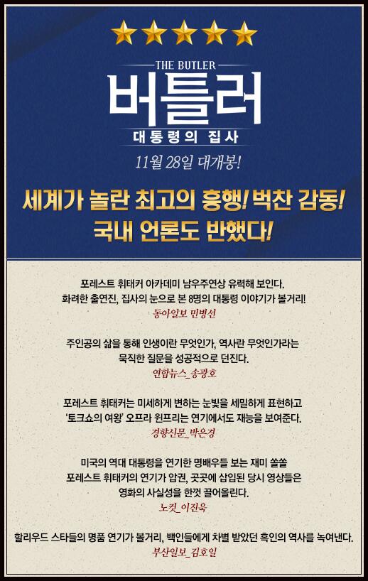 오바마도 극찬한 최고의 감동실화! <버틀러:대통령의 집사> 국내 리뷰평 또한 뜨겁습니다~^^ 별 다섯개★★★★★ 최고의 리뷰평을 RT해주시면...
