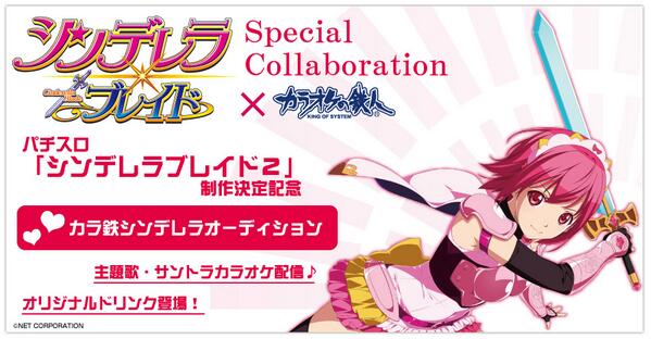 カラ鉄公式アニメゲーム情報 シンデレラブレイド カラ鉄 おしりぺんぺんタイムで話題のパチスロ シンデレラブレイド とのコラボが決定 あなたも声優デビュー 次回作への出演 歌唱権を目指すオーディションを開催 Http T Co Fdqbvr3wh4 Http T カラ鉄公式アニメゲーム情報 シンデレラブレイド カラ鉄 おしりぺんぺんタイムで話題のパチスロ シンデレラブレイド とのコラボが決定 あなたも声優デビュー 次回作への出演 歌唱権を目指すオーディションを開催 Http T Co Fdqbvr3wh4 Http T