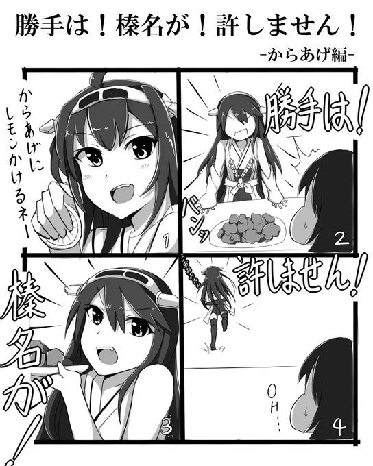 勝手は!榛名が!許しません!-からあげ編- 