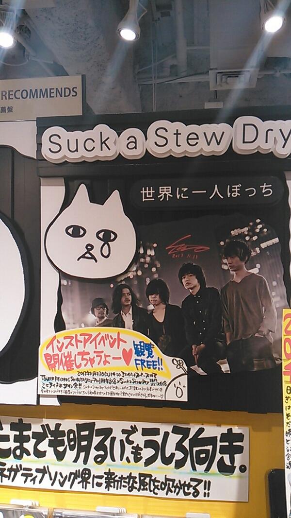 Suck A Stew Dry 1st Ep 世界に一人ぼっち Cdショップ各店舗展開状況 Togetter