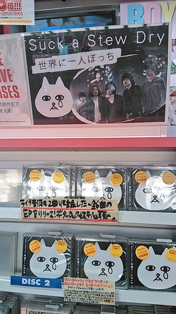 Suck A Stew Dry 1st Ep 世界に一人ぼっち Cdショップ各店舗展開状況 Togetter