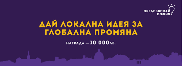 Имаш идея как София да стане по-добро място? Опиши я на sofiachallenge.bg дай локална идея за глобална промяна!