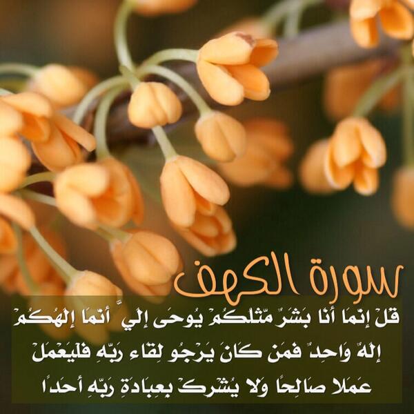 قُلْ إِنَّمَا أَنَا بَشَرٌ مِثْلُكُمْ يُوحَى إِلَيَّ أَنَّمَا إِلَهُكُمْ إِلَهٌ وَاحِدٌ …

#الجمعة #الكهف