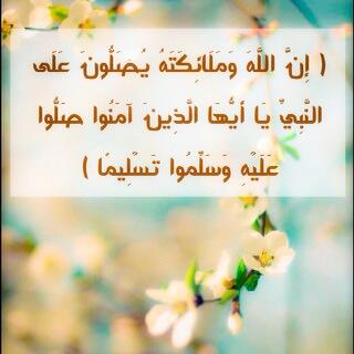 إِنَّ اللَّهَ وَمَلَائِكَتَهُ يُصَلُّونَ عَلَى النَّبِيِّ يَا أَيُّهَا الَّذِينَ آَمَنُوا صَلُّوا عَلَيْهِ….