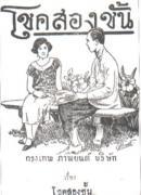 The first Thai-produced film was Double Luck, a 90-minute silent film.