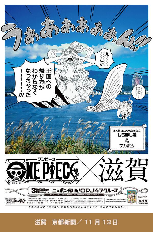 こば ほげぇ ワンピースの47都道府県新聞ジャック知ってるか ちなみに 滋賀は琵琶湖としらほし姫や Http T Co Esquyxvd1t Twitter