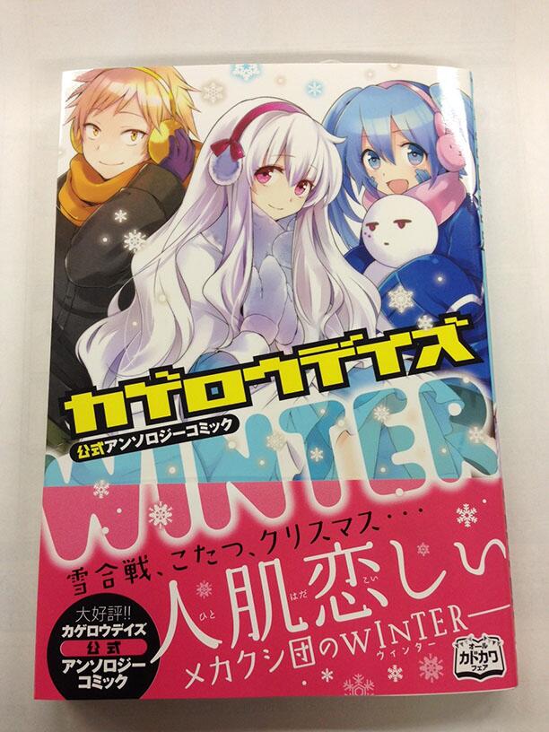 月刊コミックジーン公式アカウント 今月27日 水 発売のジーンコミックス見本が編集部へ届いたぜ まず紹介するのはジーン連載作家さんにも参加してもらった カゲロウデイズ公式アンソロジーコミック Winter だぜ 藍 Http T Co Brgg9rjf58 Twitter