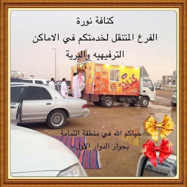KunafhNora's tweet image. الفرع المتنقل لكنافة نورة سيقدم لكم الخدمة اليوم في منطقة الثمامة لتصلكم الكنافة طازجة وساخنة .. حياكم الله 🌹🌹