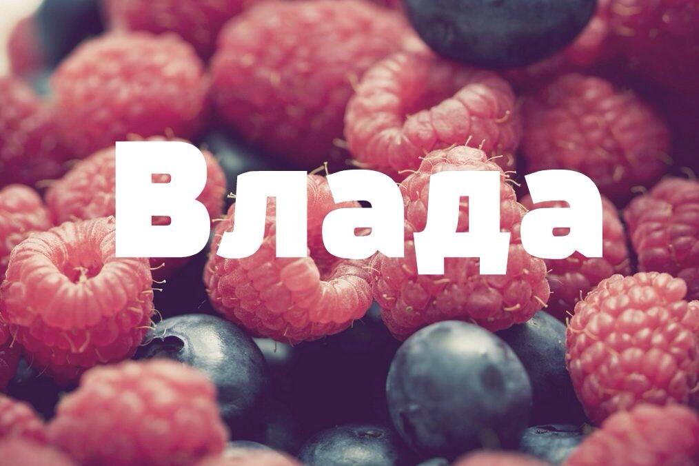 Картинки с именами влада, сайты картинки поздравления