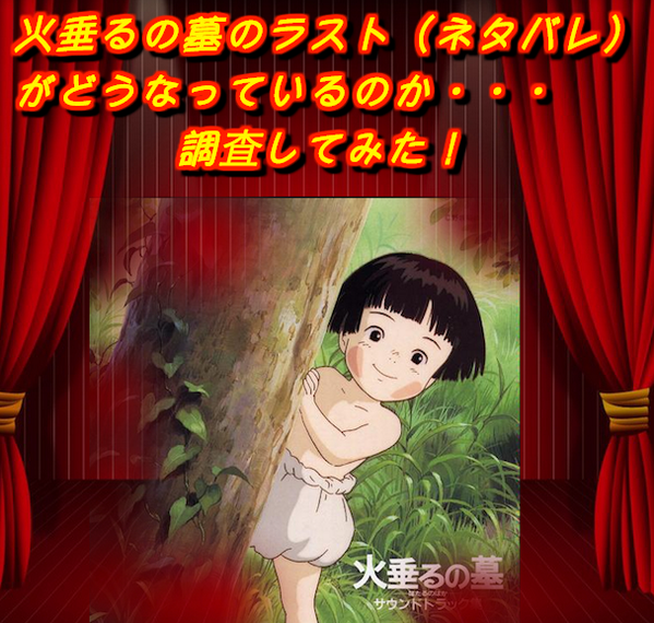 itsuki_chi's tweet photo. 火垂るの墓のラスト（ネタバレ）がいまいちわからない人！

ここから見れるｗ→http://t.co/YxUUYQV8di　

なるほどね〜　 http://t.co/t76MWw35pq