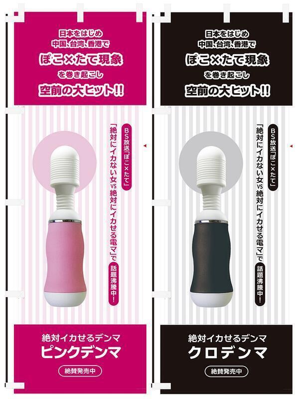 Sex Shop ワイルドワン渋谷本店 On Twitter Bsスカパー 徳井義実のチャックおろさせてーや 内コーナー ぽこ たて の 絶対に イカない女vs絶対にイカせる電マ で勝利した 絶対にイカせるデンマ こと ピンクデンマ クロデンマ 待望の再入荷 急げーー