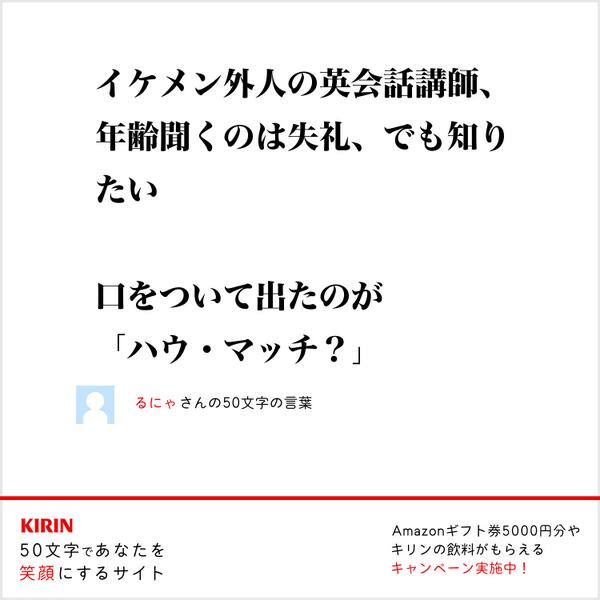 彌月 On Twitter イケメン外人の英会話講師 年齢聞くのは失礼 でも知りたい口をついて出たのが ハウ マッチ Kirin 50文字であなたを笑顔にするサイト Http T Co Cnodri9dva Http T Co Cetzy2tfrb