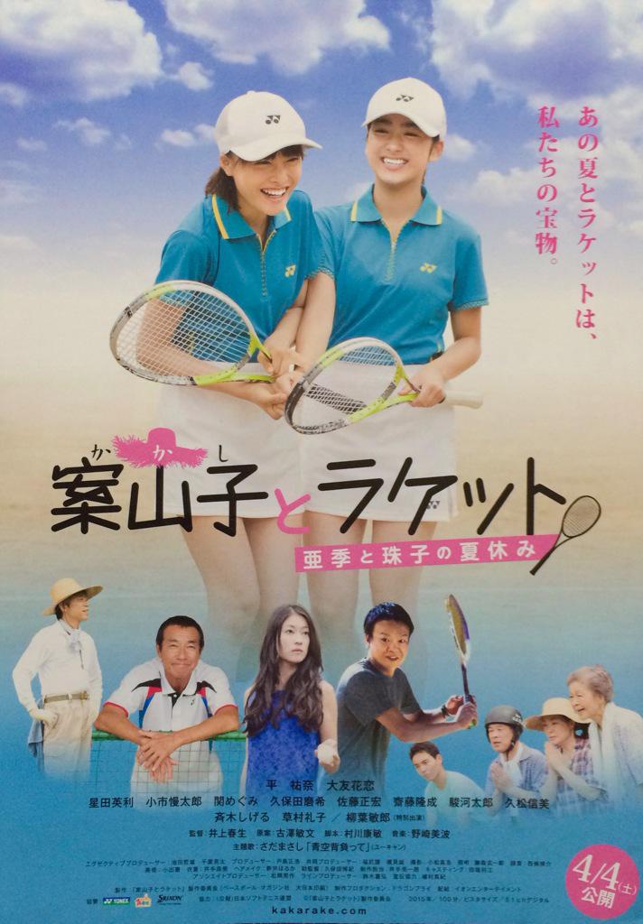 ぉまみ on Twitter \u0026quot;★ソフトテニス映画★案山子とラケット〜亜季と珠子の夏休み〜主演のアキ×タマペア!!実物の2人もとーーってもかわいいんですがイラストも