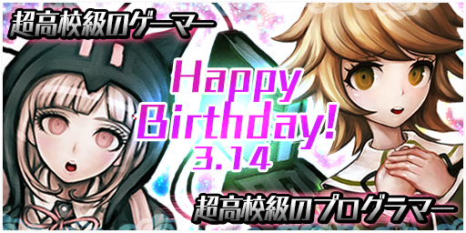 ダンガンロンパub公式 ロンリミ A Twitter お知らせ 3月14日の七海千秋 不二咲千尋の誕生日を記念して 七海千秋 5 不二咲千尋 5 が期間限定で確率up中 6への進化で絵柄も変化 3月16日 月 14 59まで ロンリミ ダンガンロンパ Http T Co