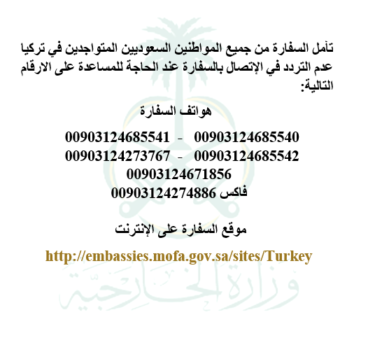 KSAembassyTR's tweet photo. تود السفارة التأكيد على المواطنين السعوديين المتواجدين في تركيا بعدم التردد في الإتصال بالسفارة عند الحاجة للمساعدة . http://t.co/S4HPOMjqE5