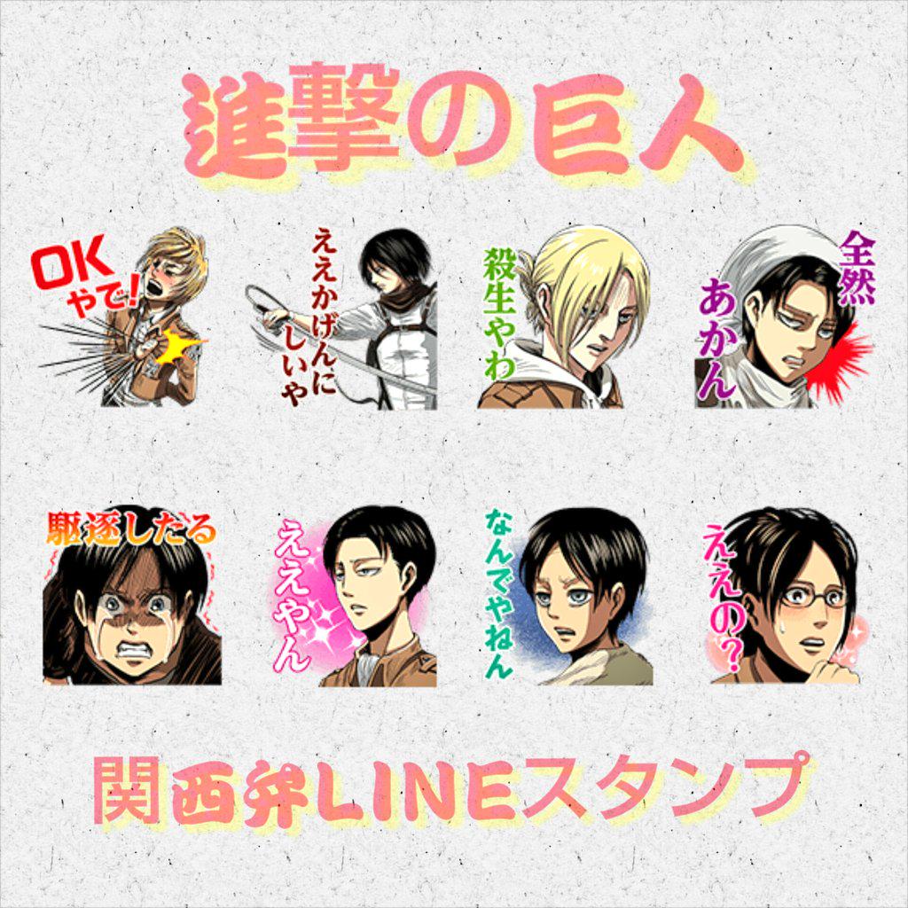 砂漠の狐ろんめる Twitterissa E J E Rommel 進撃の巨人関西弁版 Lineスタンプもろたでぇ O O Lineスタンプ 進撃の巨人 進撃の巨人関西弁版 Http T Co 4khphiwvxj 砂漠の狐ろんめる Twitterissa E J E Rommel 進撃の巨人関西弁版 Lineスタンプもろたでぇ O O Lineスタンプ 進撃の巨人 進撃の巨人関西弁版 Http T Co 4khphiwvxj