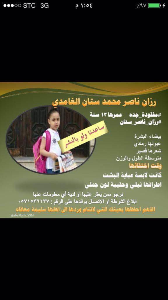 حالة انسانية : اسرة ناصر الغامدي تناشد بالبحث عن ابنتهم  المفقودة رزان ناصر الغامدي . 

#مفقودة_جده 
#رزان_ناصر_ستان