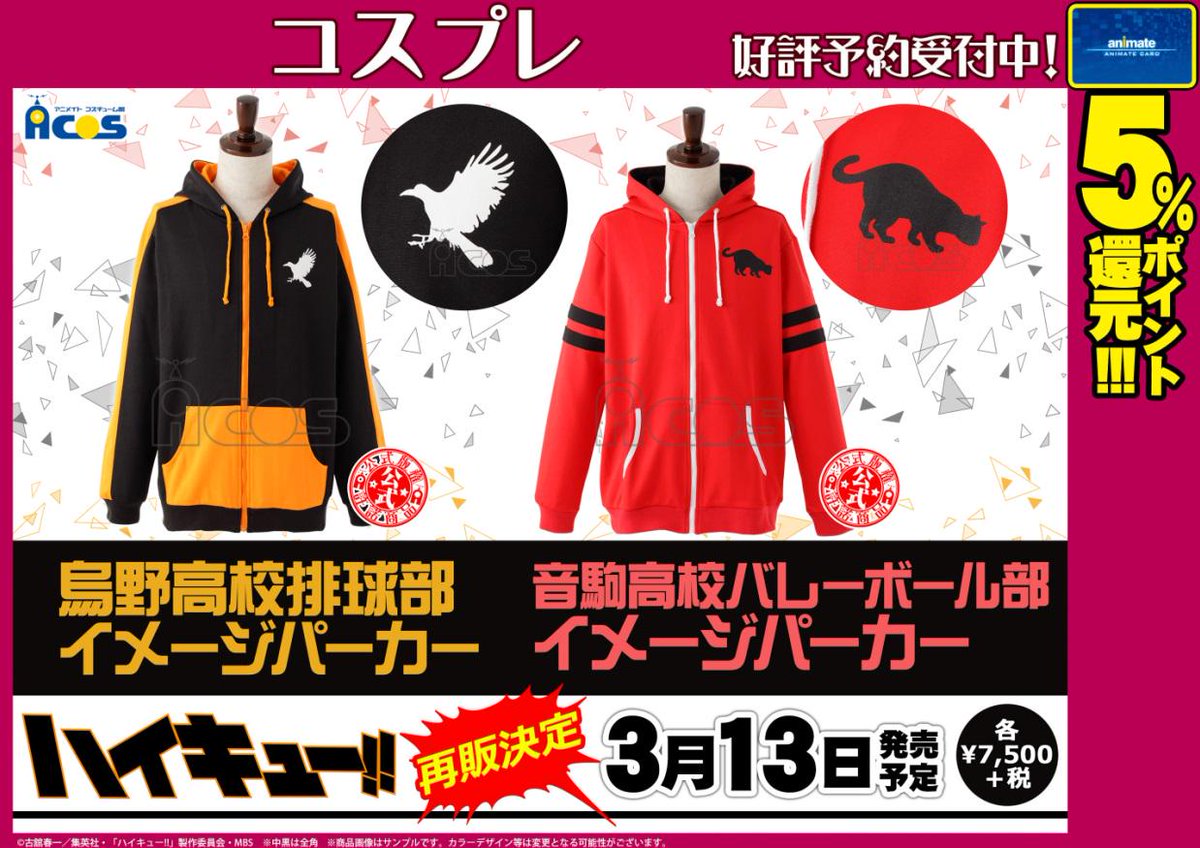 アニメイト仙台 グラッテ仙台 元気に開店中 A Twitter Acos情報 今週末にハイキュー 烏野 音駒のジャージ 風パーカーが再入荷みや 大大大人気商品ですのでお買い求めはお早めに なお 烏野 音駒 青城の排球部ジャージも取り揃えてますみや 皆さんもこれを着 アニメイト仙台 グラッテ仙台 元気に開店中 A Twitter Acos情報 今週末にハイキュー 烏野 音駒のジャージ 風パーカーが再入荷みや 大大大人気商品ですのでお買い求めはお早めに なお 烏野 音駒 青城の排球部ジャージも取り揃えてますみや 皆さんもこれを着