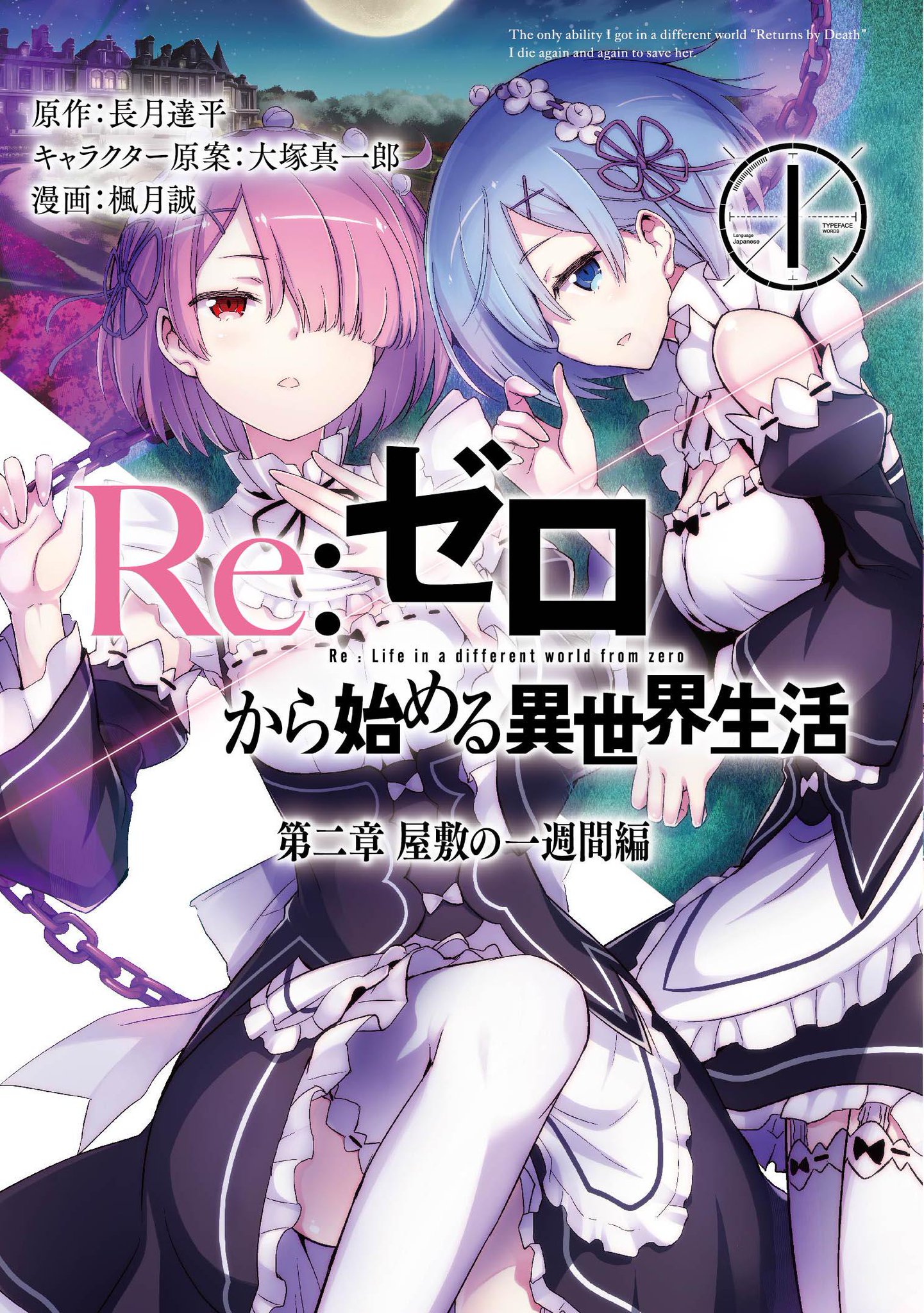 Re ゼロから始める異世界生活 公式 در توییتر Re ゼロから始める異世界生活 第二章 屋敷の一週間編 1巻 表紙を大公開 楓月誠先生によって描かれる 記念すべき第一巻表紙は レム ラム です