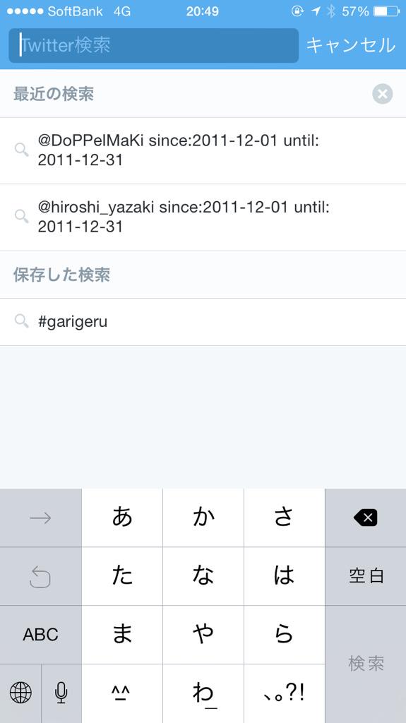 まき 最近知ったtwitterの機能が便利なので共有 公式の検索で アカ名 Since 12 10 01 Until 12 10 31 って検索すると通常遡れない過去ツイートが読める 自分や好きなあの子の過去へgo Http T Co Dvp8ve3b3j