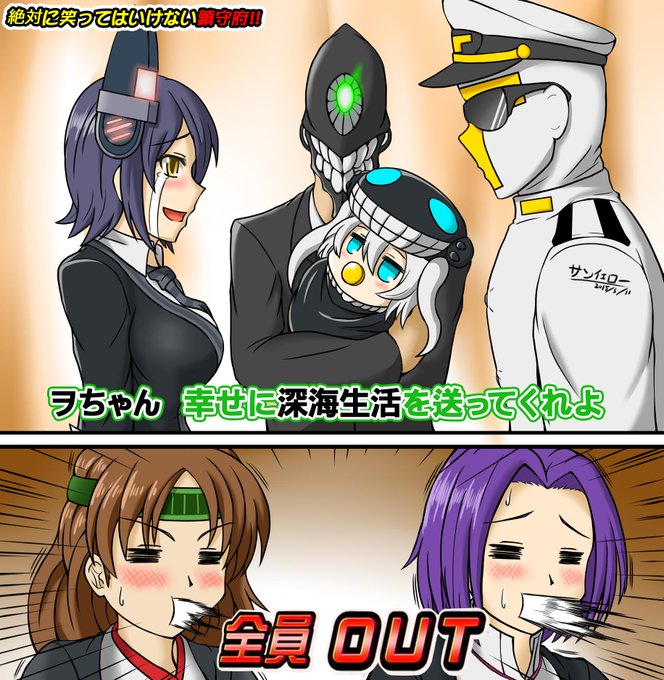 笑ってはいけない鎮守府のtwitterイラスト検索結果 古い順