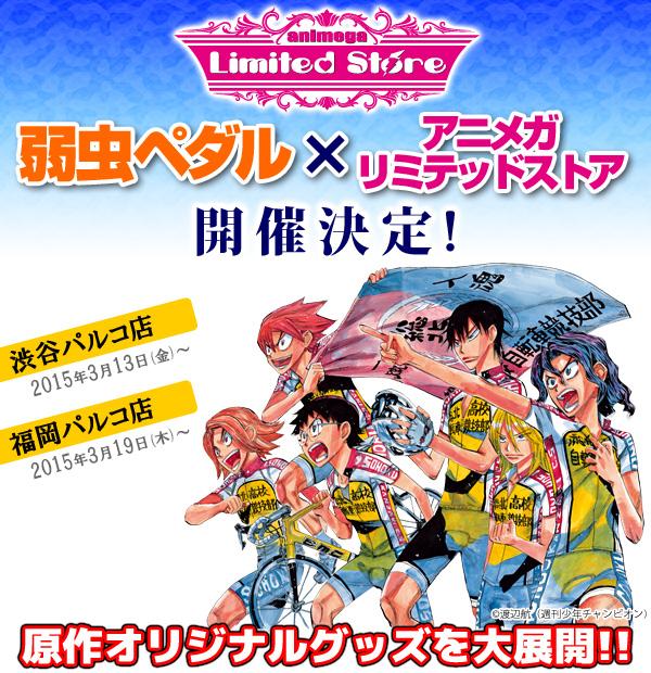 弱虫ペダルグッズ速報 ショ 弱虫ペダル アニメガ リミテッドストア 開催決定 3月13日 金 アニメガ リミテッドストア 渋谷パルコ店 3月19日 木 アニメガ リミテッドストア 福岡パルコ店 Http T Co 2skba3ulcj Http T Co Xtgls4hwnv 弱虫ペダルグッズ速報 ショ 弱虫ペダル アニメガ リミテッドストア 開催決定 3月13日 金 アニメガ リミテッドストア 渋谷パルコ店 3月19日 木 アニメガ リミテッドストア 福岡パルコ店 Http T Co 2skba3ulcj Http T Co Xtgls4hwnv