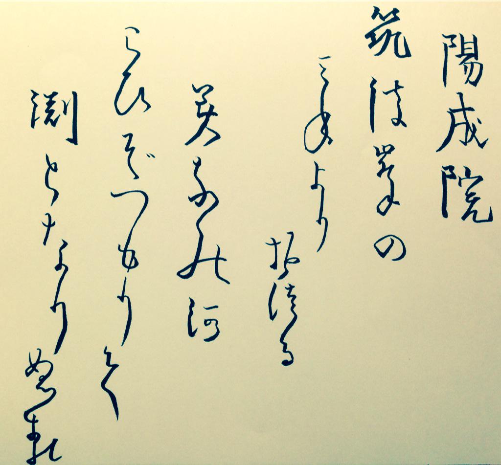 quaderno2invern's tweet photo. 筑波峯の
   みねより
              おつる
       みなの河
    こひぞつもりて
        淵となりぬる http://t.co/FysHqjbgwE