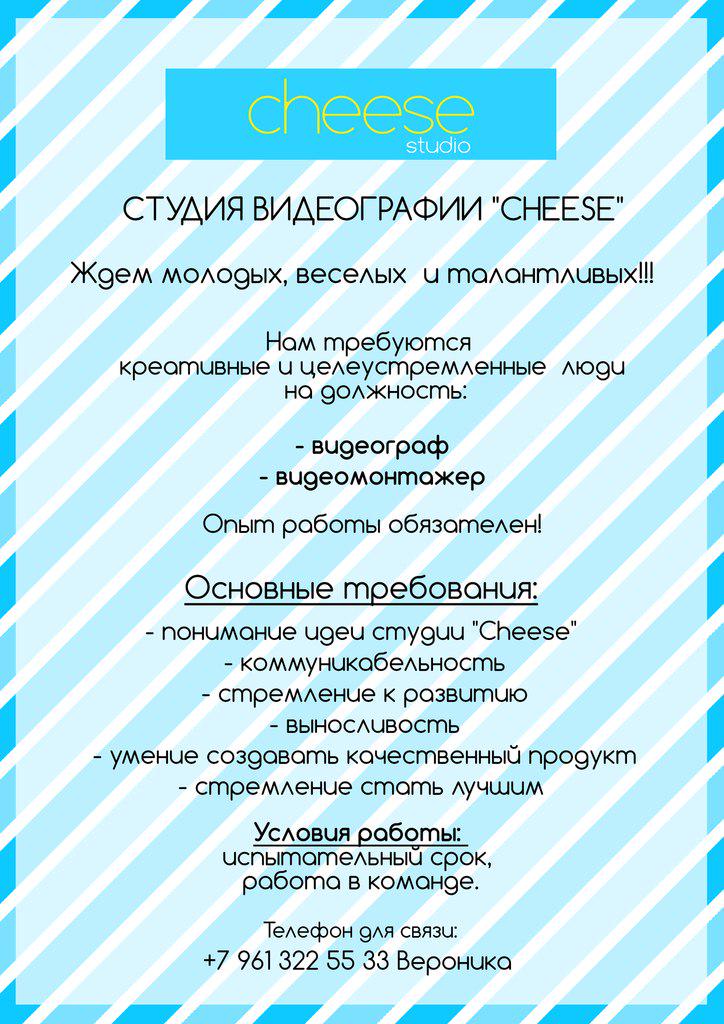 Cheese_Video's tweet image. #интереснаяработа #ищуработу #оператор #видеограф #чизы #чиз #cheese #cheesestudio
