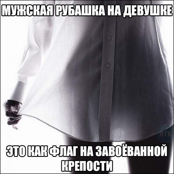 демотиватор про рубашку стемнело
