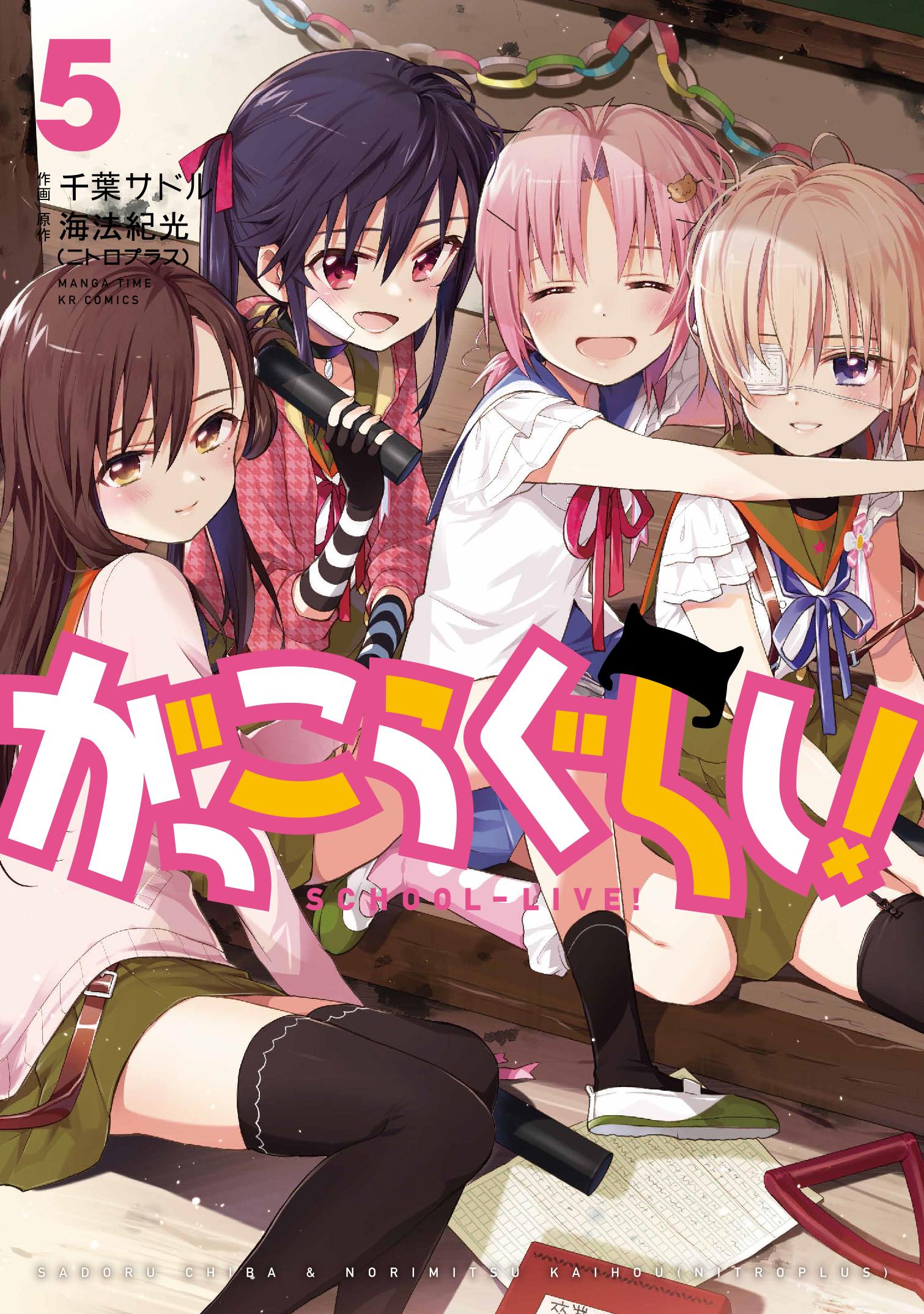 まんがタイムきらら編集部 ｔｖアニメ今夏放送の がっこうぐらし 最新５巻が本日発売 巡ヶ丘学院高校を襲う未曽有の危機に 学園生活部はどう立ち向かう そしてゆき達は無事に卒業式を迎えることができるのか 学園生活部の運命をその目でお確かめ