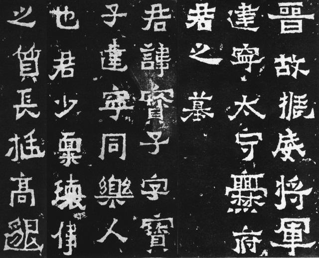 【美しい書の古典】爨宝子碑（さんぽうしひ）：東晋、大亨4(405)年。雲南省曲靖市にある地元豪族の墓碑。隷書と楷書の中間の書体で素朴な趣。情操豊かな表現が強く、書道史研究上重要な資料で、爨龍顔碑とともに「二爨碑」と呼ばれる。