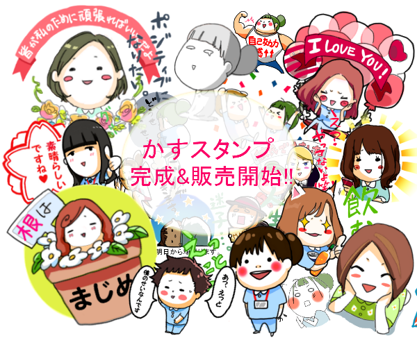 やっとやっとかすLINEスタンプ完成しましたー!!
かすのみんなとスタンプに興味持ってくれて励ましてくれたみんなのおかげでできました!協力してくれてありがとう(*´з`)♪