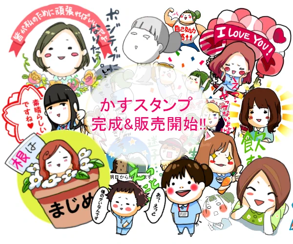 やっとやっとかすLINEスタンプ完成しましたー！！かすのみんなとスタンプに興味持ってくれて励ましてくれたみんなのおかげでできました！協力してくれてありがとう(*´з`) 