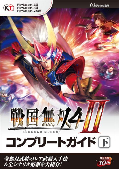 戦国無双 公式 A Twitter 広報 戦国無双４ コンプリートガイド 下 が本日より刊行 各武将のレア武器入手方法など 戦国無双４ を遊び尽くすための情報が満載です Http T Co Atzfiawbem 戦国無双４ 2 Http T Co 1e5zm8vusn