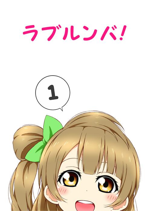 僕ラブ7新刊の委託予約始まってます。
ラブルンバ! 1の通販・購入(ネーゼ倶楽部)はメロンブックス | メロンブックス https://t.co/FWel4dUv9d 