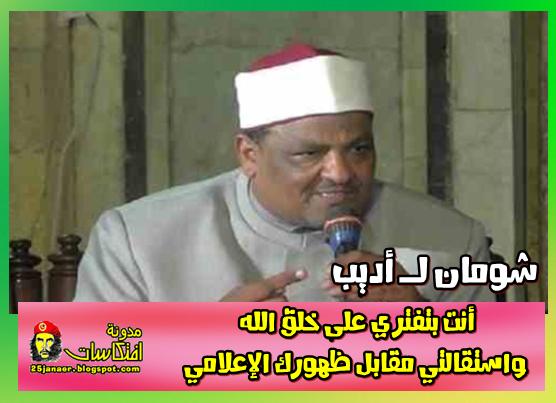 شومان لـ «أديب» أنت بتفتري على خلق الله واستقالتي مقابل ظهورك الإعلامي
