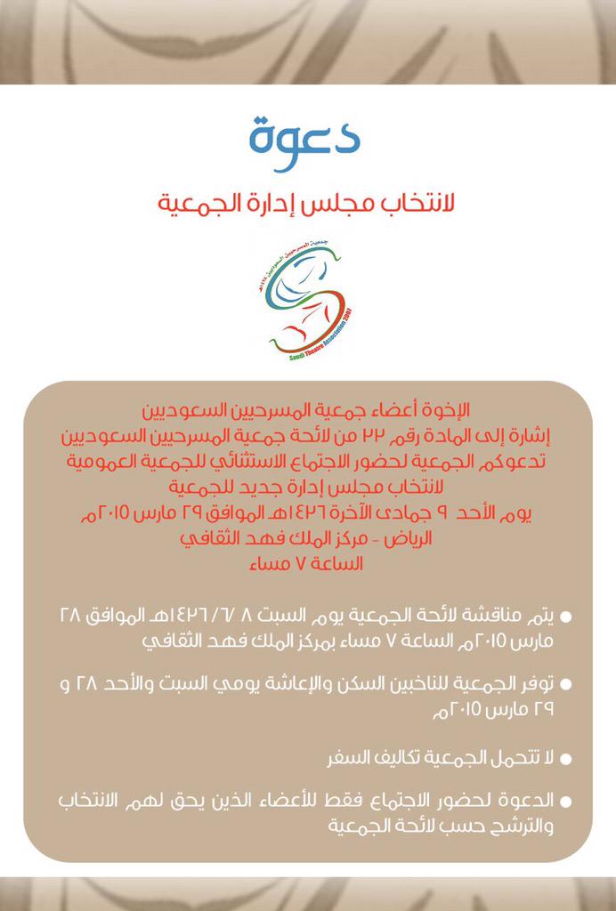 ourtheater's tweet photo. تعلن جمعية #المسرحيين عن عقد اجتماع استثنائي للجمعية العمومية لانتخاب مجلس إدارة جديد.
 الأحد 29 مارس 2015 بالرياض. http://t.co/1OTgxw5vue