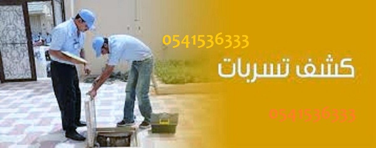 XXXXX50090's tweet image. افضل شركة حق كشف تسربات المياه
يوجد لدينا معالجة تهريب المياةمعا افضل ضمان
 وعلاج مشاكل الاسطح والخزانات0541536333