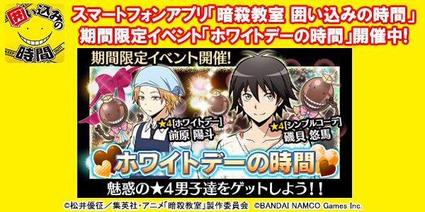 Android 暗殺教室 ころ 万dl突破 Ios Android 暗殺教室 囲い込みの時間 期間限定イベント ホワイトデー の時間 でチョコせんせーを倒して魅惑の 磯貝くん 前原くんをゲットしよう バンダイナムコエンターテインメント公式 Scoopnest