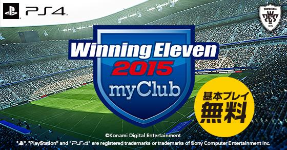 ウイニングイレブン 1 2 基本プレイ無料で遊べる We15 の新モード Myclub のdl版 Ps4 が配信開始 気持ちいい操作感と Myclub ならではのクラブチーム創りをお楽しみ下さい T Co Luckkvkzew Http T Co Mh11zx3oye