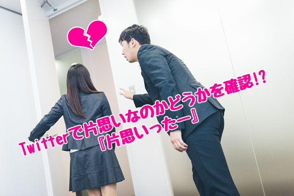片思いったー