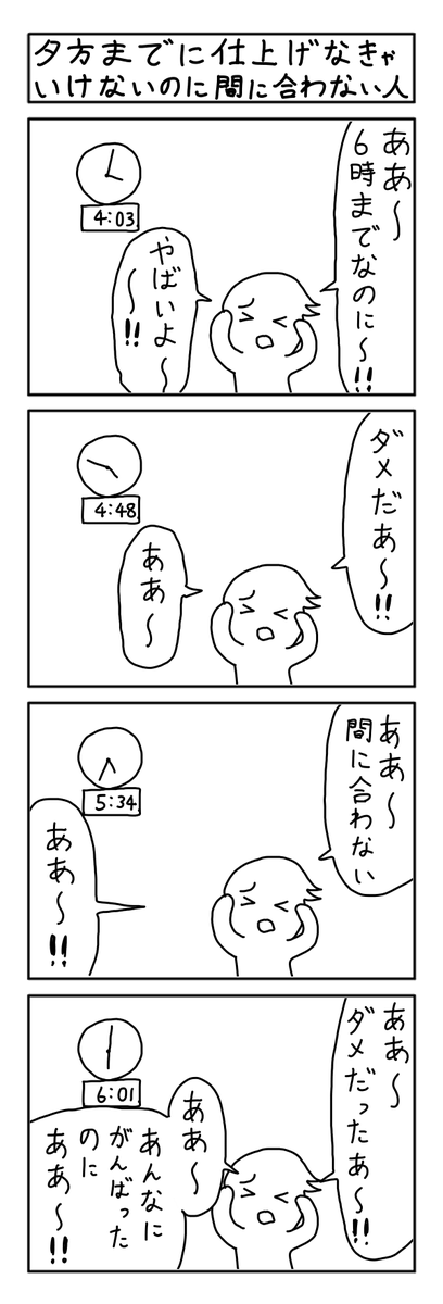 過去4コマ 夕方までに仕上げなきゃいけないのに間に合わない人 