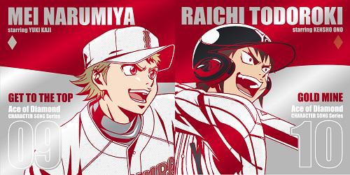 Tvアニメ ダイヤのa 公式 Twitterren 同じく明日18日発売です ダイヤのaキャラクターソングシリーズvol 9 Vol 10 成宮鳴 Cv 梶裕貴 轟雷市 Cv 小野賢章 ダイヤのa Pc音楽 Http T Co Vfecmu8did