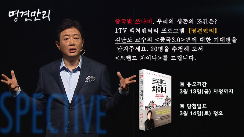 [알림] 중국발 쓰나미, 우리의 생존의 조건은? 1TV 렉처멘터리 프로그램【 #명견만리 】 #김난도 교수의 <중국3.0>편에 대한 기대평을 남겨주세요. 20분을 추첨해 도서 <트렌드 차이나>를 드립니다.