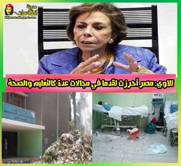 تلاوي مصر أحرزت تقدما في مجالات عدة كالتعليم والصحة