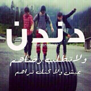 دندن ولا تطلب رضاهم عيش ولا كنك تراهم.