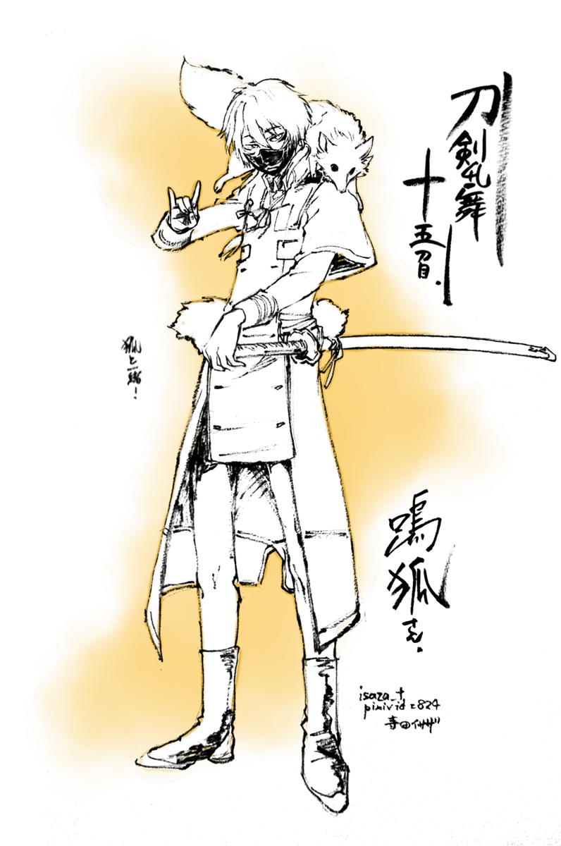 鳴狐さん。肩の狐さんといつでもモフモフできるのがとても羨ましい(やってるかどうかは別にして)。万屋で狐さんの大活躍を期待しましたが残念でした、値下がりしない! 面頬が黒狐でかっこいい! 手強いのに楽しい♪ #刀剣乱舞 #とうらぶ 